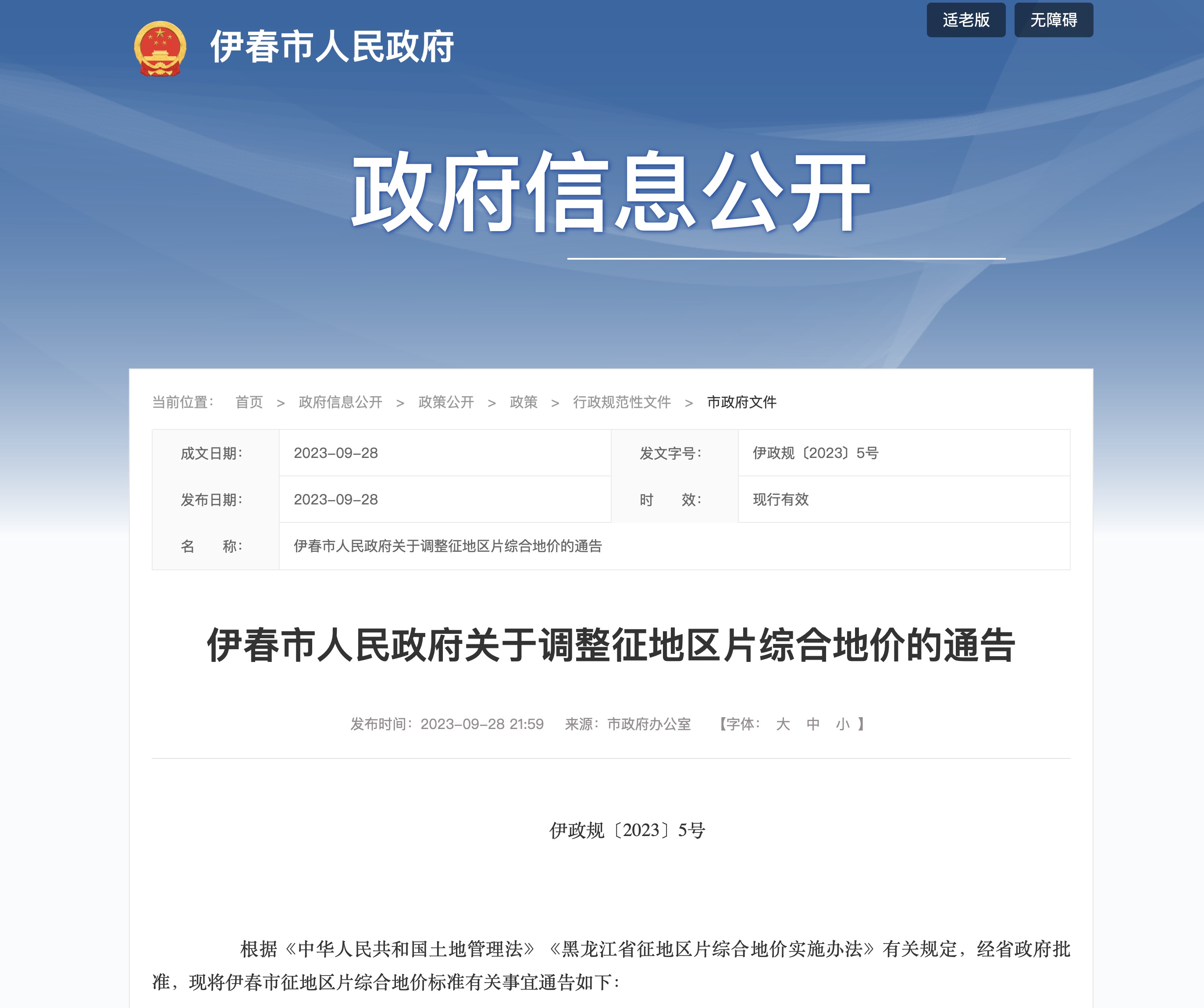伊春市人民政府关于调整征地区片综合地价的通告