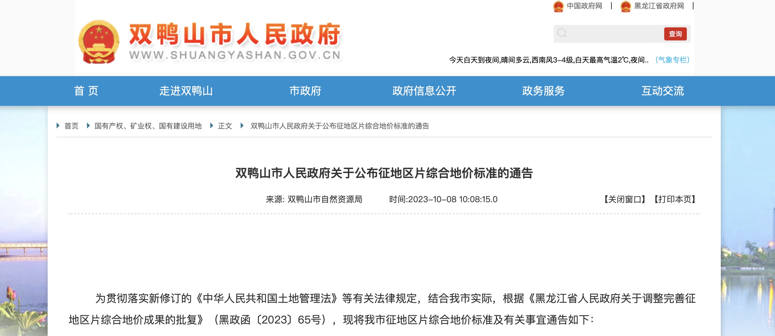 双鸭山市人民政府关于公布征地区片综合地价标准的通告