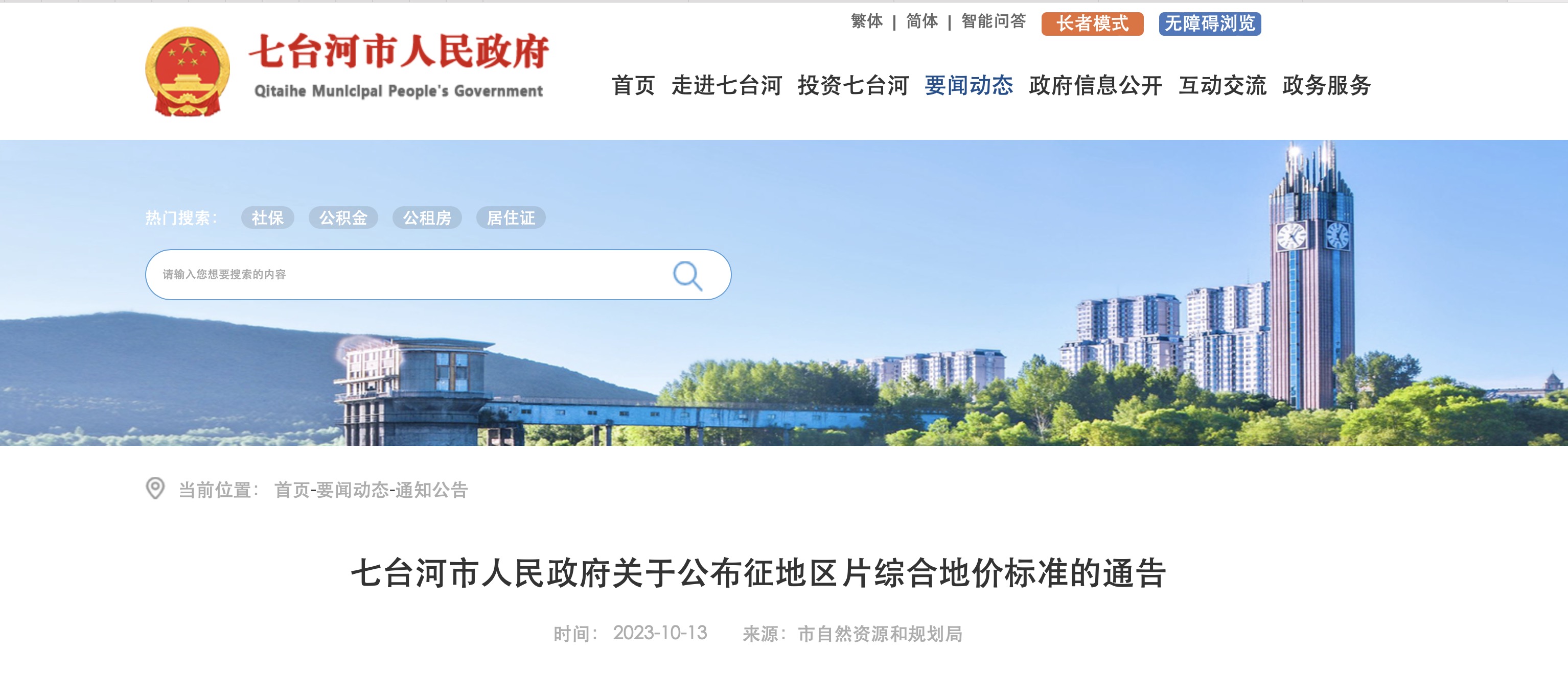 七台河市人民政府关于公布征地区片综合地价标准的通告