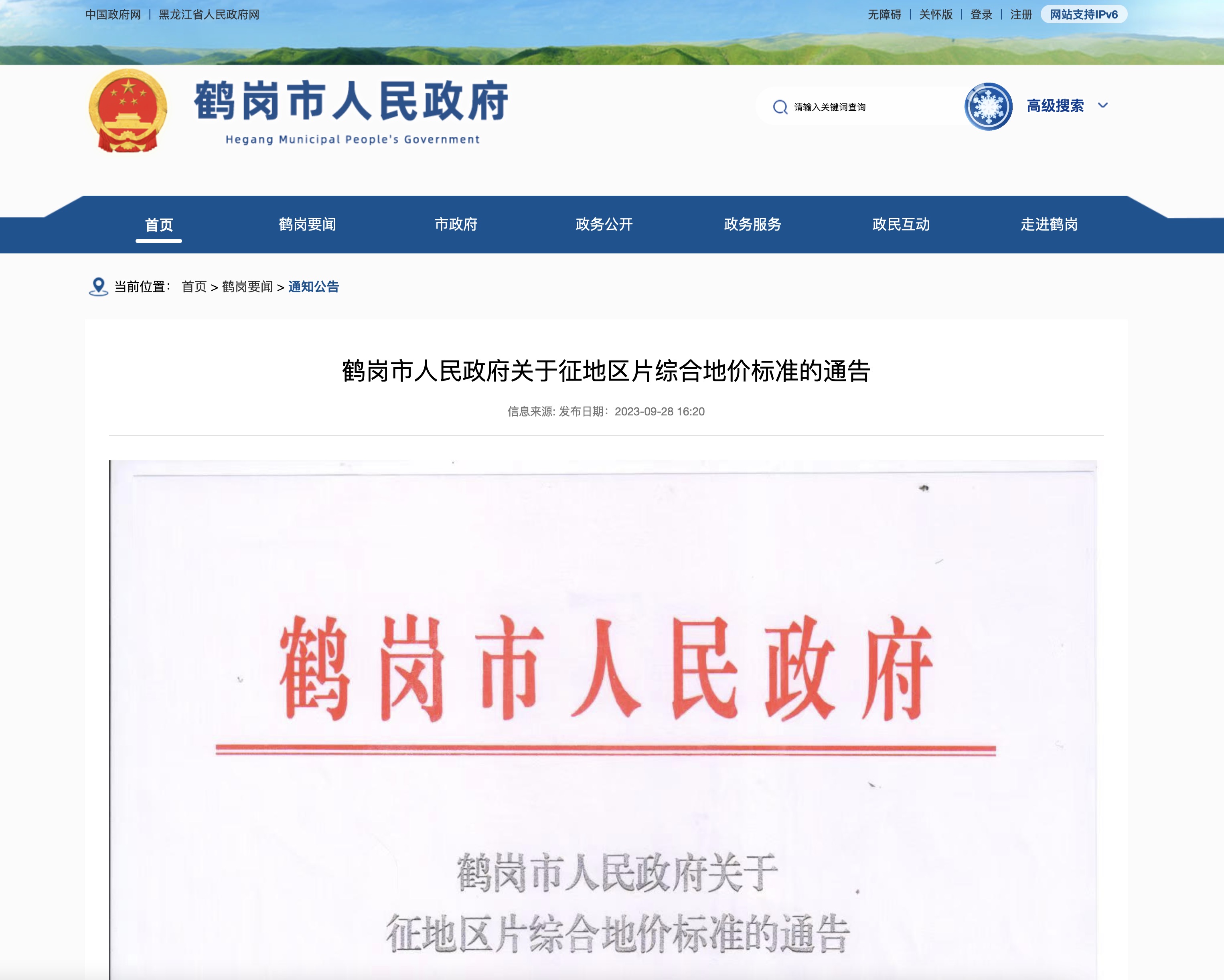 鹤岗市人民政府关于征地区片综合地价标准的通告