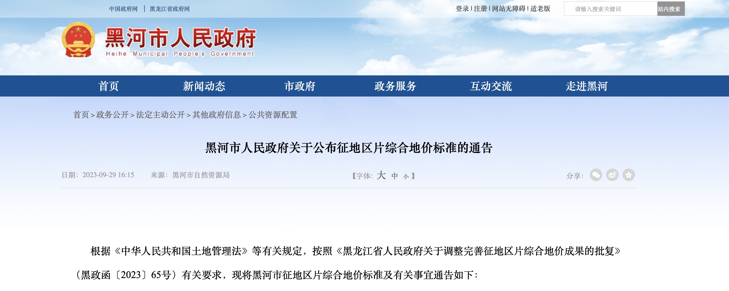 黑河市人民政府关于公布征地区片综合地价标准的通告