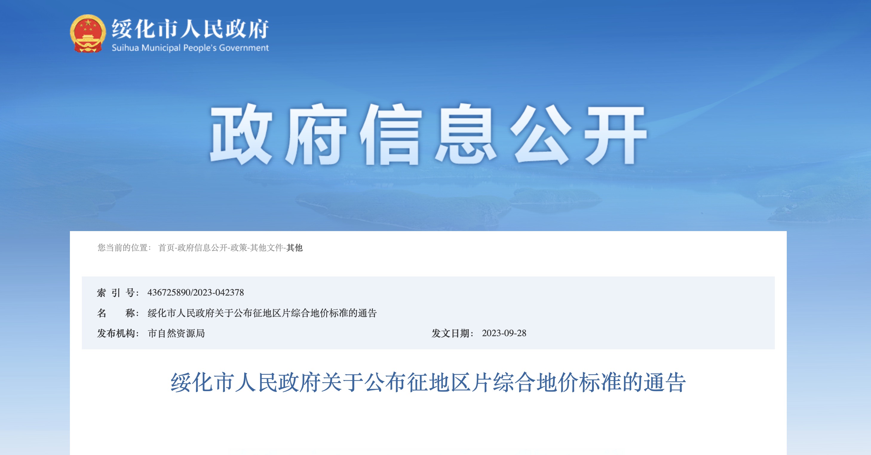 绥化市人民政府关于公布征地区片综合地价标准的通告