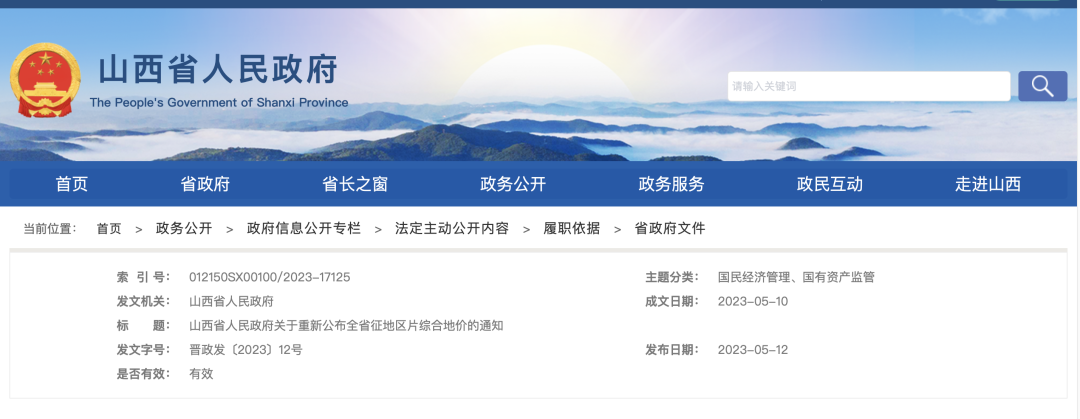 山西省公布最新征地区片地价标准！
