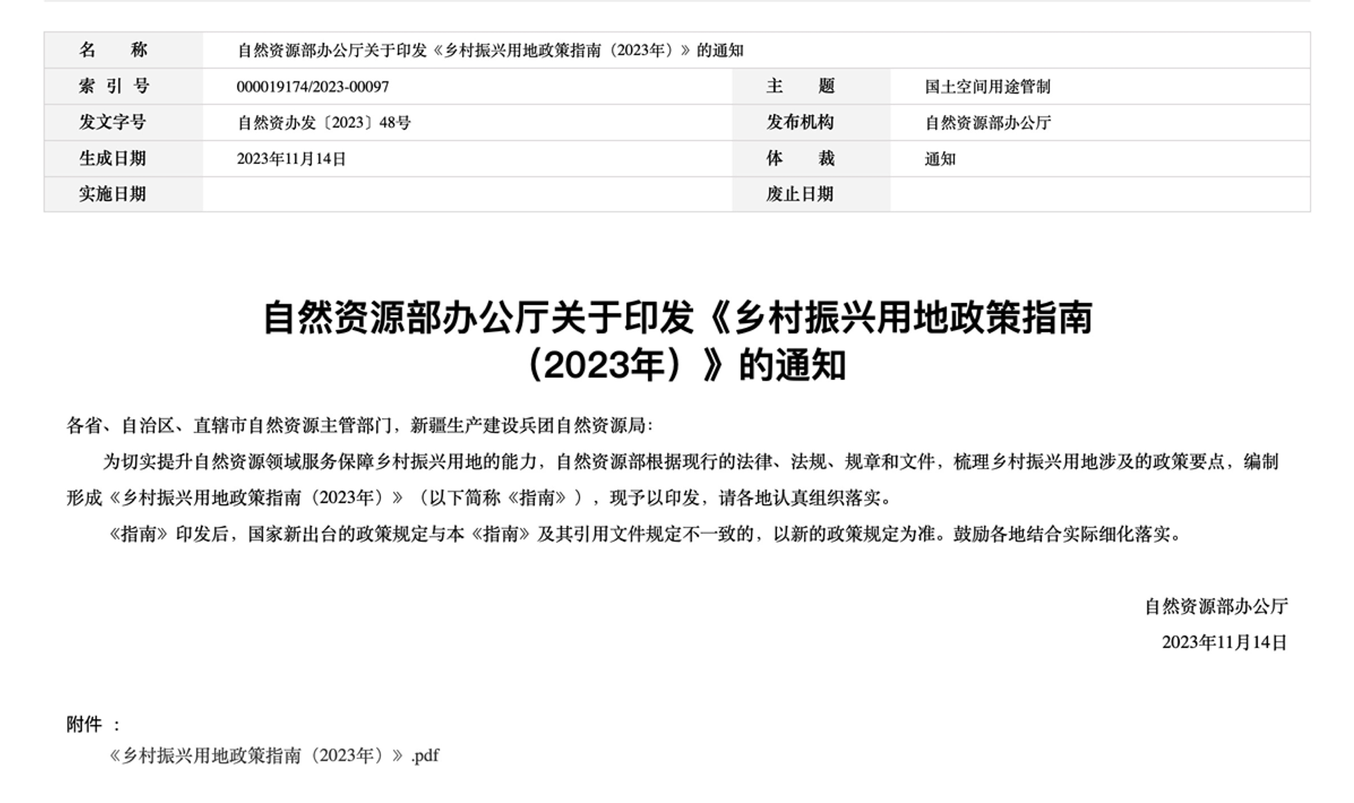 自然资源部办公厅关于印发《乡村振兴用地政策指南（2023年）》的通知
