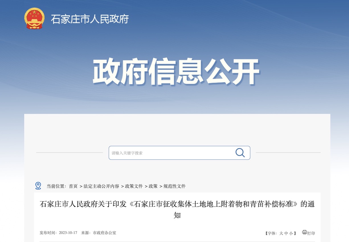 石家庄市人民政府关于印发《石家庄市征收集体土地地上附着物和青苗补偿标准》的通知