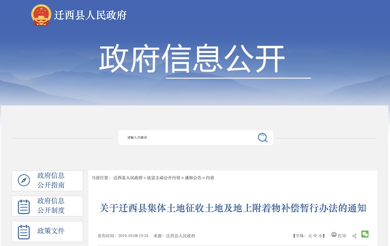 关于迁西县集体土地征收土地及地上附着物补偿暂行办法的通知