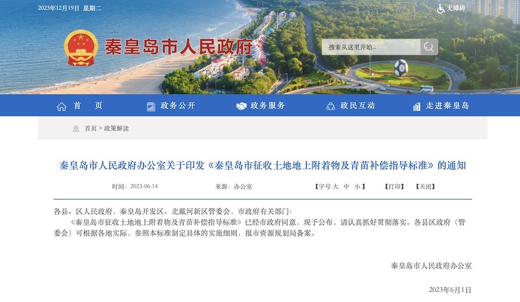 秦皇岛市人民政府办公室关于印发《秦皇岛市征收土地地上附着物及青苗补偿指导标准》的通知