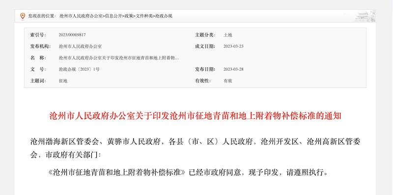 沧州市人民政府办公室关于印发沧州市征地青苗和地上附着物补偿标准的通知