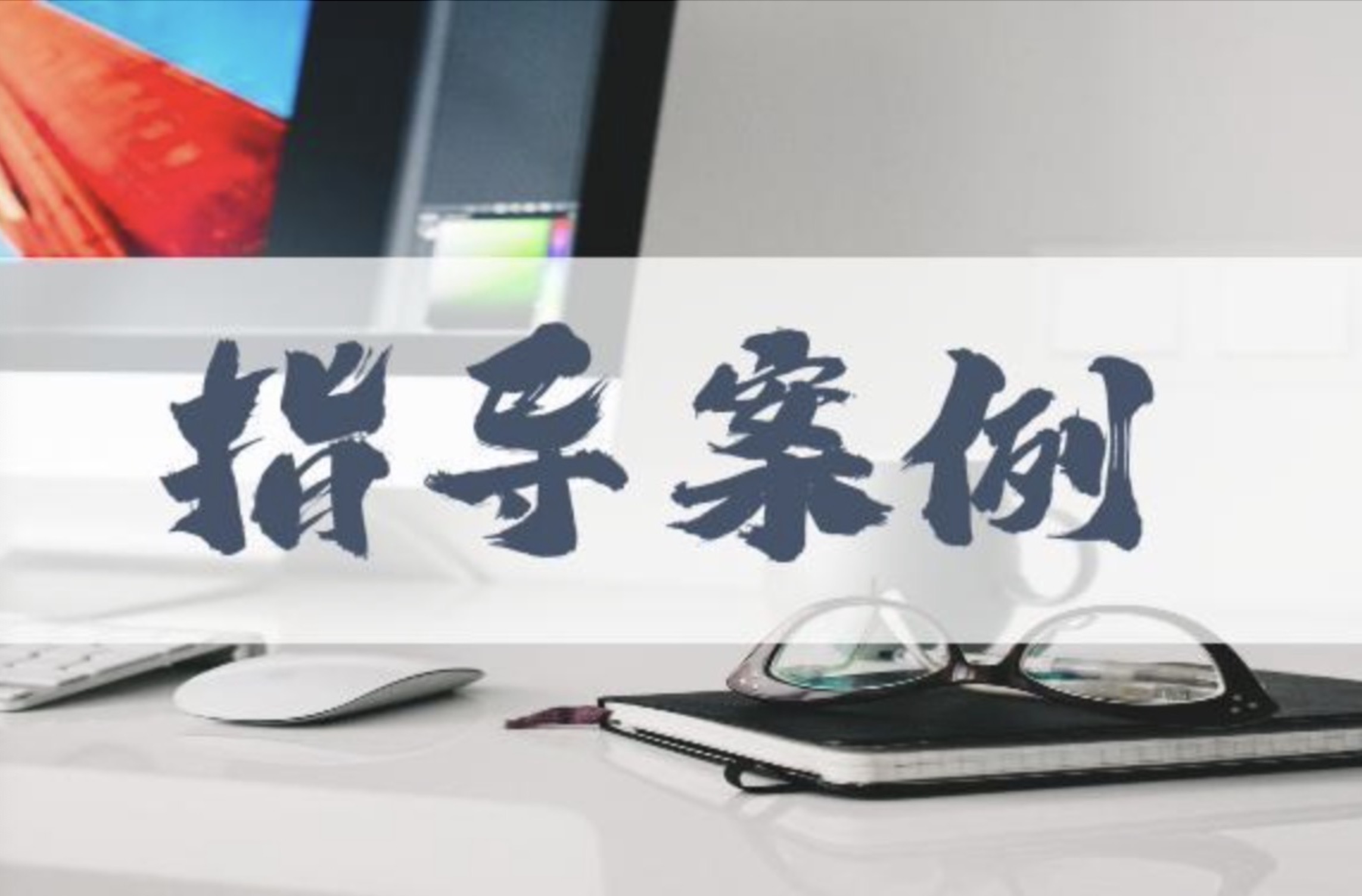指导性案例224号：某美（天津）图像技术有限公司诉河南某庐蜂