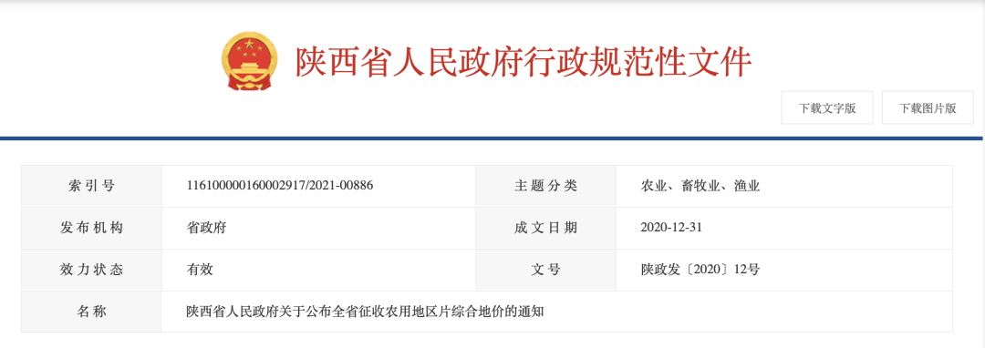 陕西省公布最新征地区片地价标准！