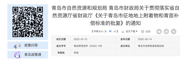 青岛市自然资源和规划局 青岛市财政局关于贯彻落实省自然资源厅省财政厅《关于青岛市征地地上附着物和青苗补偿标准的批复》的通知