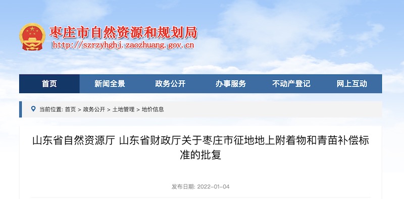 山东省自然资源厅 山东省财政厅关于枣庄市征地地上附着物和青苗补偿标准的批复