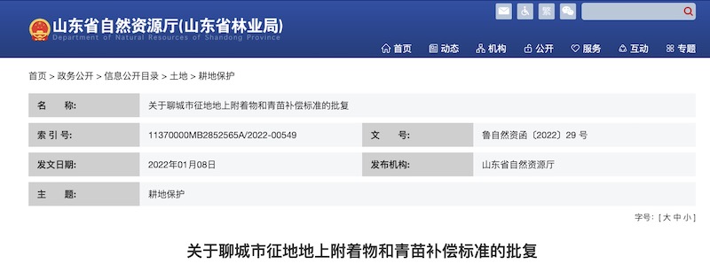 关于聊城市征地地上附着物和青苗补偿标准的批复