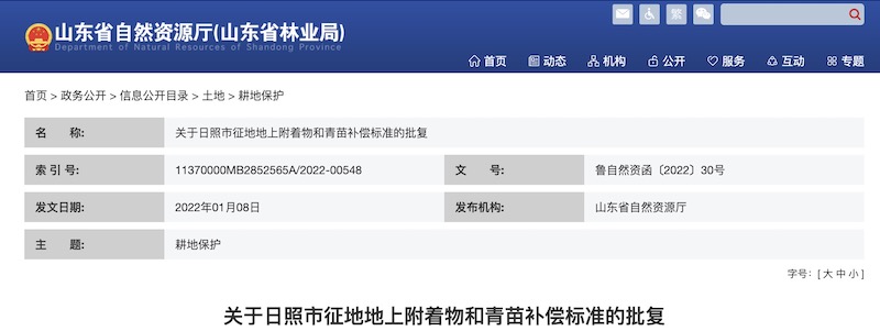 关于日照市征地地上附着物和青苗补偿标准的批复