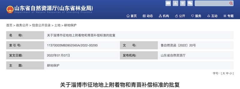 关于淄博市征地地上附着物和青苗补偿标准的批复