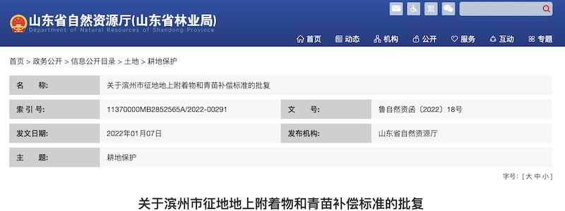 关于滨州市征地地上附着物和青苗补偿标准的批复