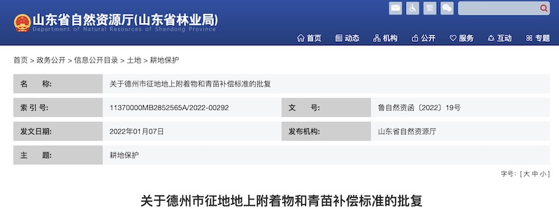 关于德州市征地地上附着物和青苗补偿标准的批复