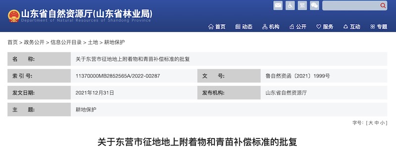 关于东营市征地地上附着物和青苗补偿标准的批复
