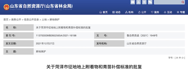 关于菏泽市征地地上附着物和青苗补偿标准的批复