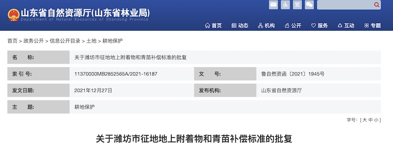 关于潍坊市征地地上附着物和青苗补偿标准的批复