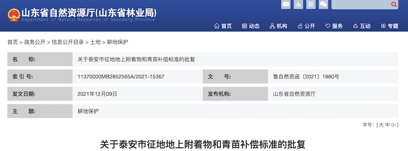 关于泰安市征地地上附着物和青苗补偿标准的批复