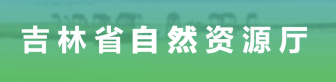 吉林省公布最新征地区片地价标准！