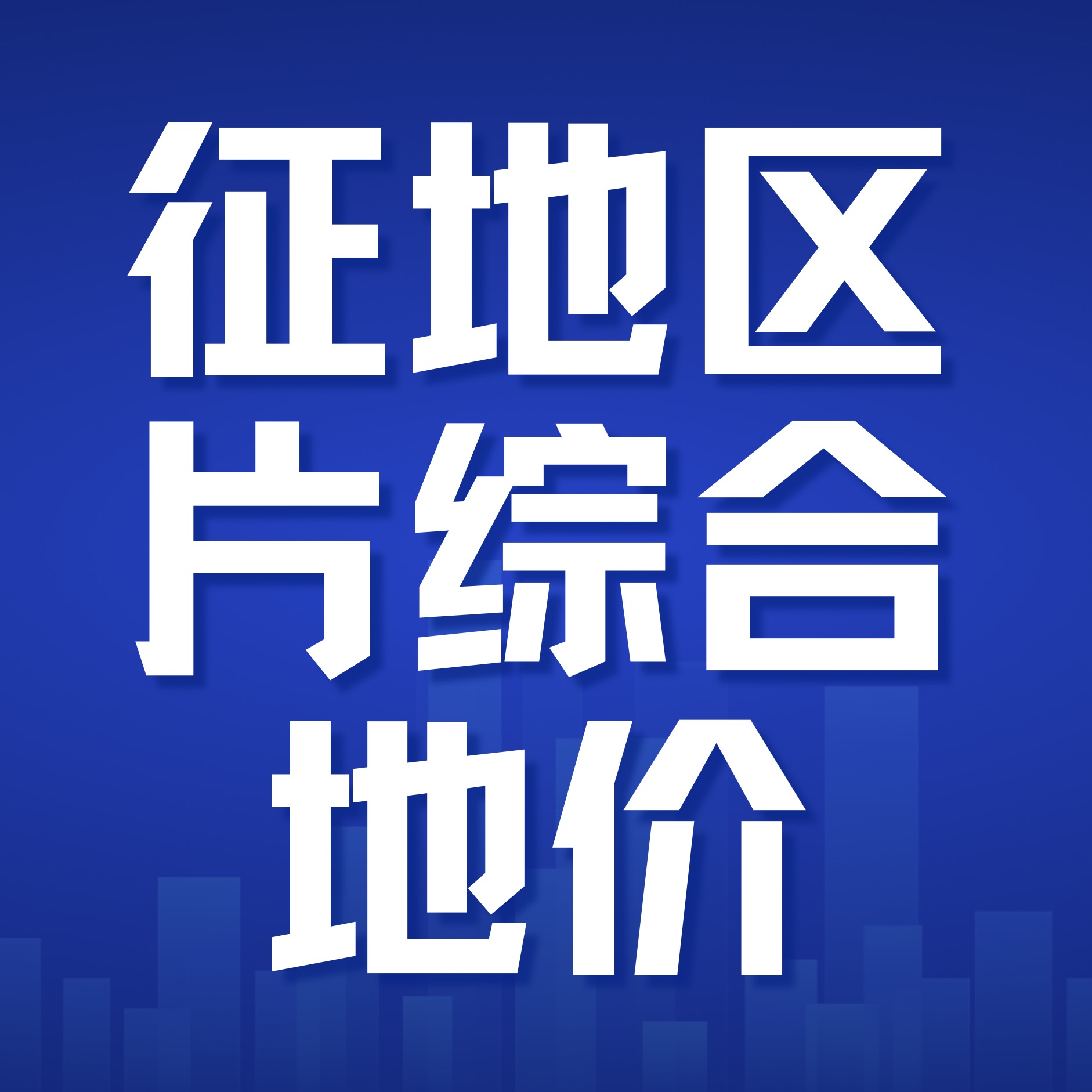 河南省公布最新征地区片地价标准！