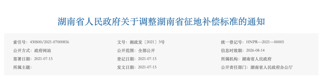 湖南省公布最新征地区片地价标准！
