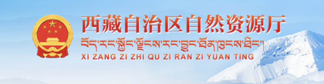 西藏自治区公布最新征地区片地价标准！
