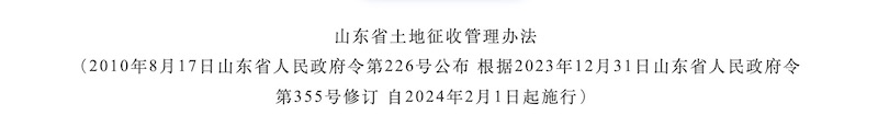 山东省公布最新土地征收管理办法！