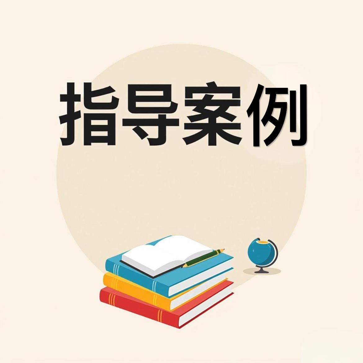 指导性案例247号：陈某元申请湖北省汉江监狱怠于履行监管职责致伤赔偿案