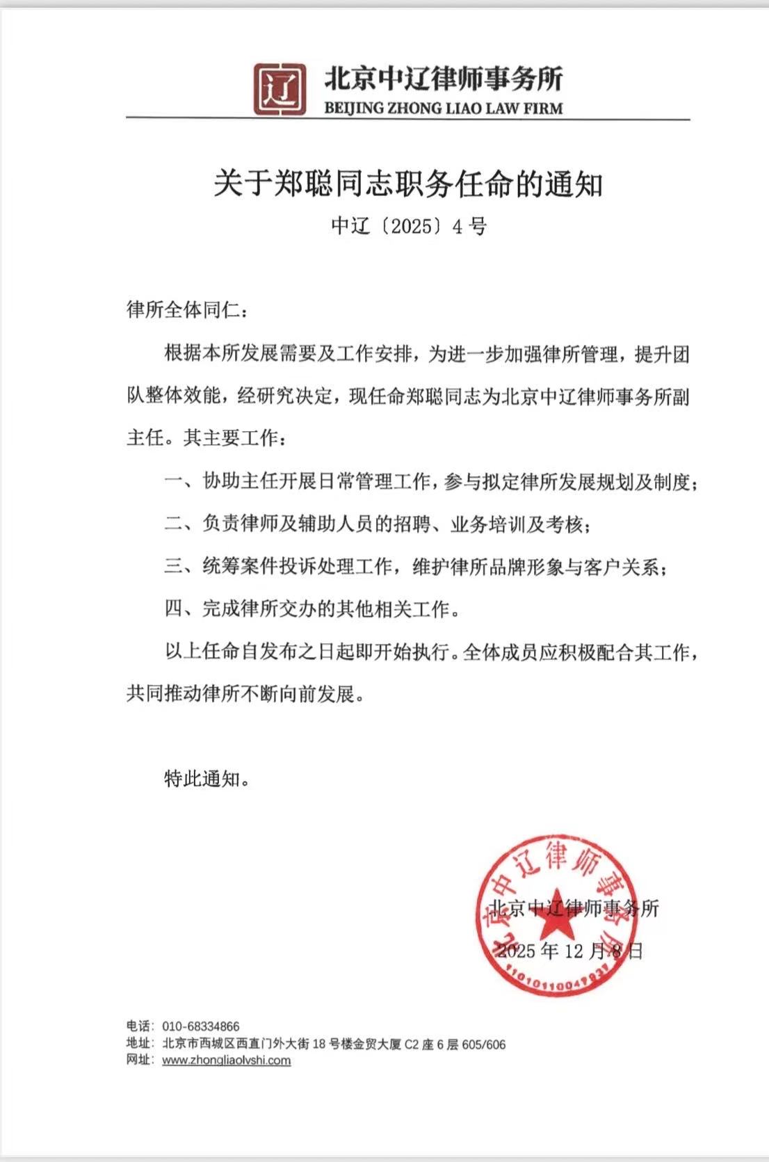 关于郑聪同志职务任命的通知