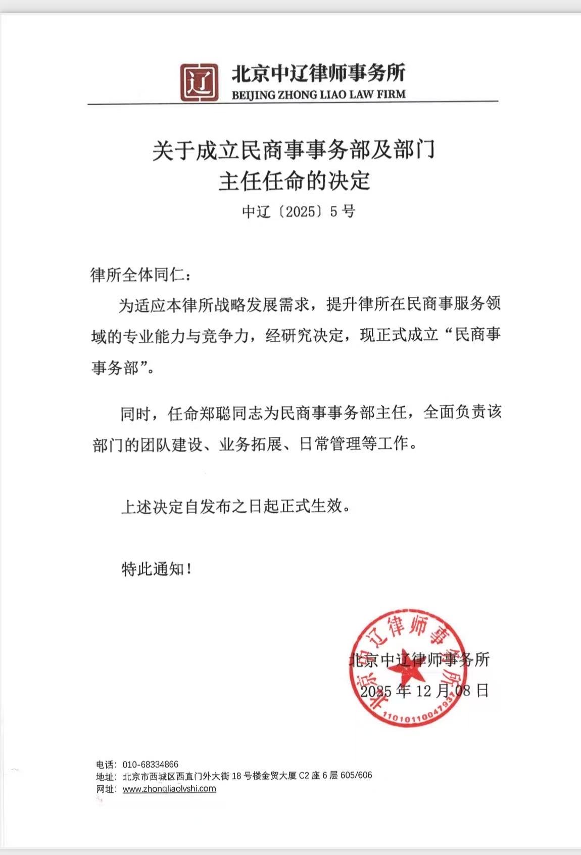 关于成立民商事事务部及部门主任任命的决定